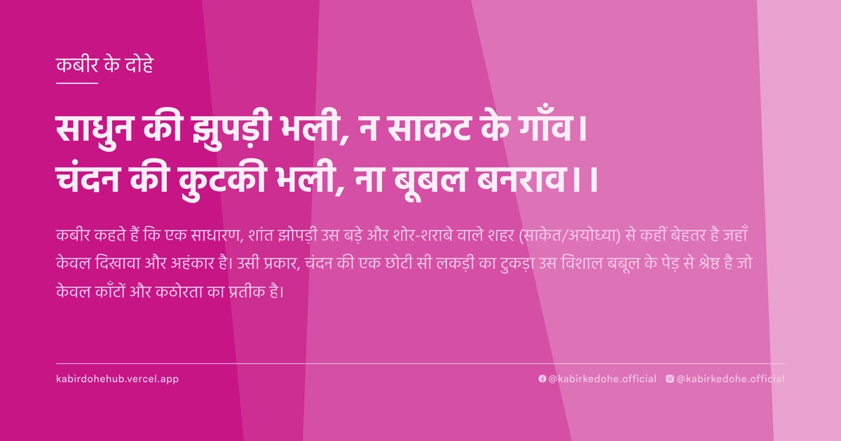 साधुन की झुपड़ी भली, न साकट के गाँव। चंदन की कुटकी भली, ना बूबल बनराव।।