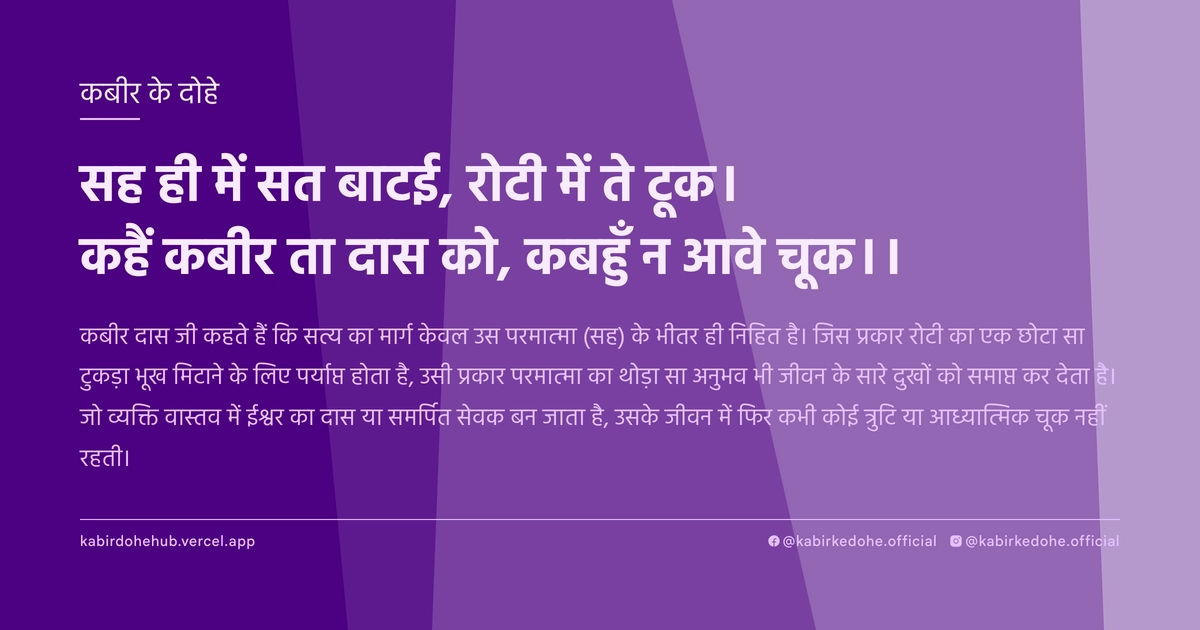 सह ही में सत बाटई, रोटी में ते टूक। कहैं कबीर ता दास को, कबहुँ न आवे चूक।।