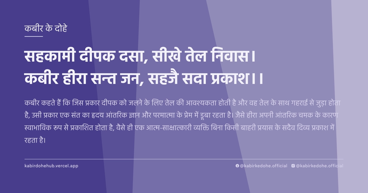 सहकामी दीपक दसा, सीखे तेल निवास। कबीर हीरा सन्‍त जन, सहजै सदा प्रकाश।।