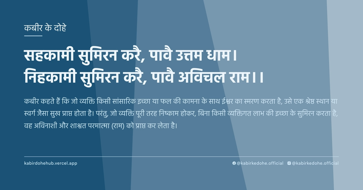 सहकामी सुमिरन करै, पावै उत्तम धाम। निहकामी सुमिरन करै, पावै अविचल राम।।