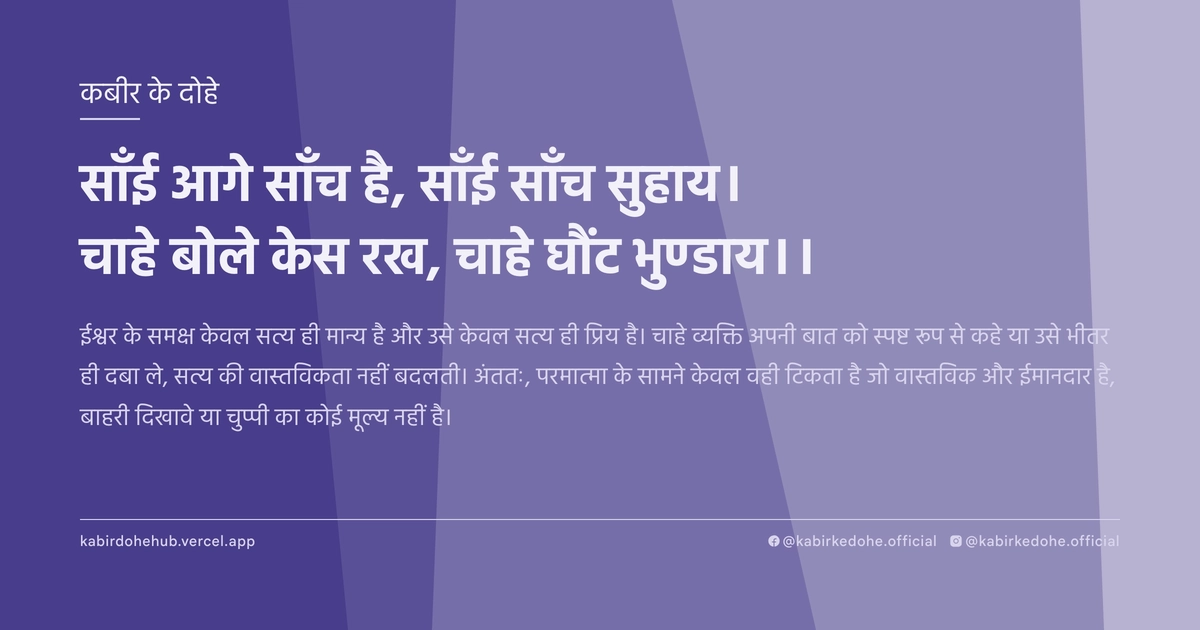 साँई आगे साँच है, साँई साँच सुहाय। चाहे बोले केस रख, चाहे घौंट भुण्डाय।।