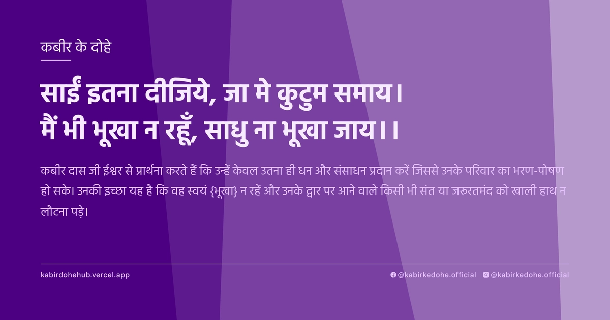साईं इतना दीजिये, जा मे कुटुम समाय। मैं भी भूखा न रहूँ, साधु ना भूखा जाय।।