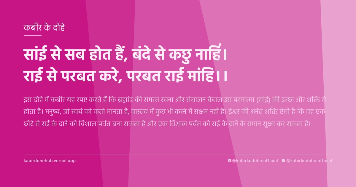सांई से सब होत हैं, बंदे से कछु नाहिं। राई से परबत करे, परबत राई मांहि।।