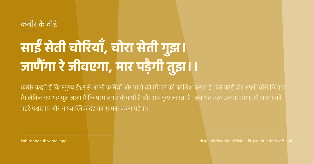 साईं सेती चोरियाँ, चोरा सेती गुझ। जाणैंगा रे जीवएगा, मार पड़ैगी तुझ।।