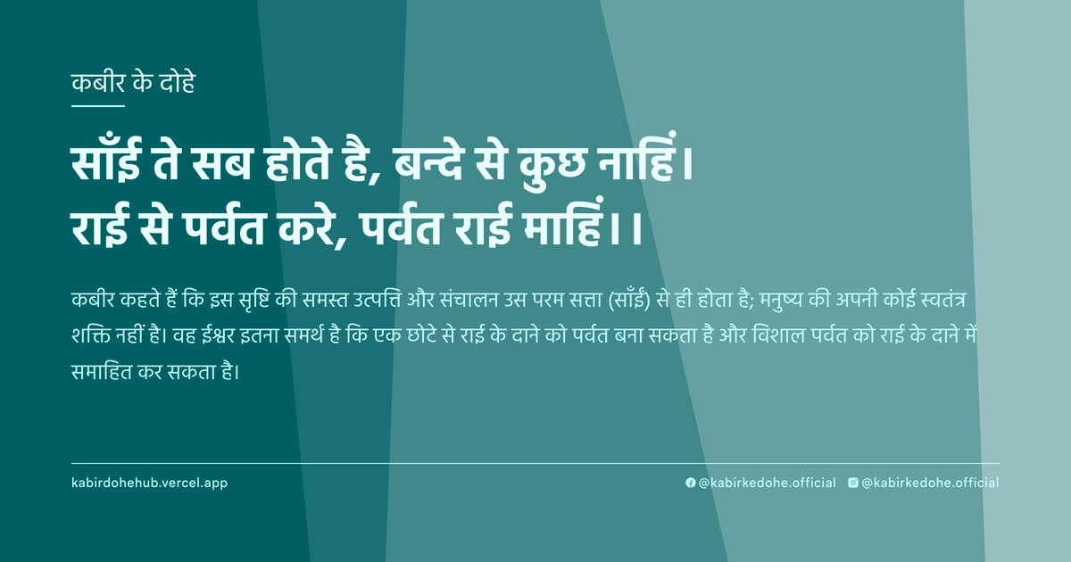 साँई ते सब होते है, बन्दे से कुछ नाहिं। राई से पर्वत करे, पर्वत राई माहिं।।