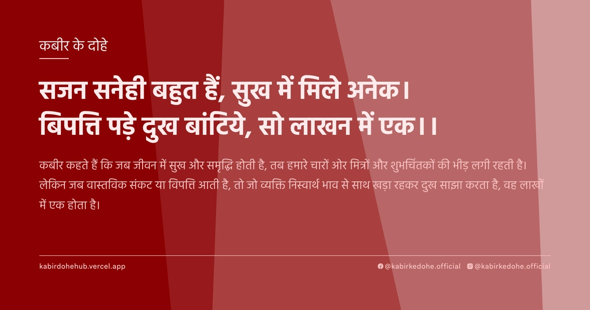 सजन सनेही बहुत हैं, सुख में मिले अनेक। बिपत्त‍ि पड़े दुख बांटिये, सो लाखन में एक।।