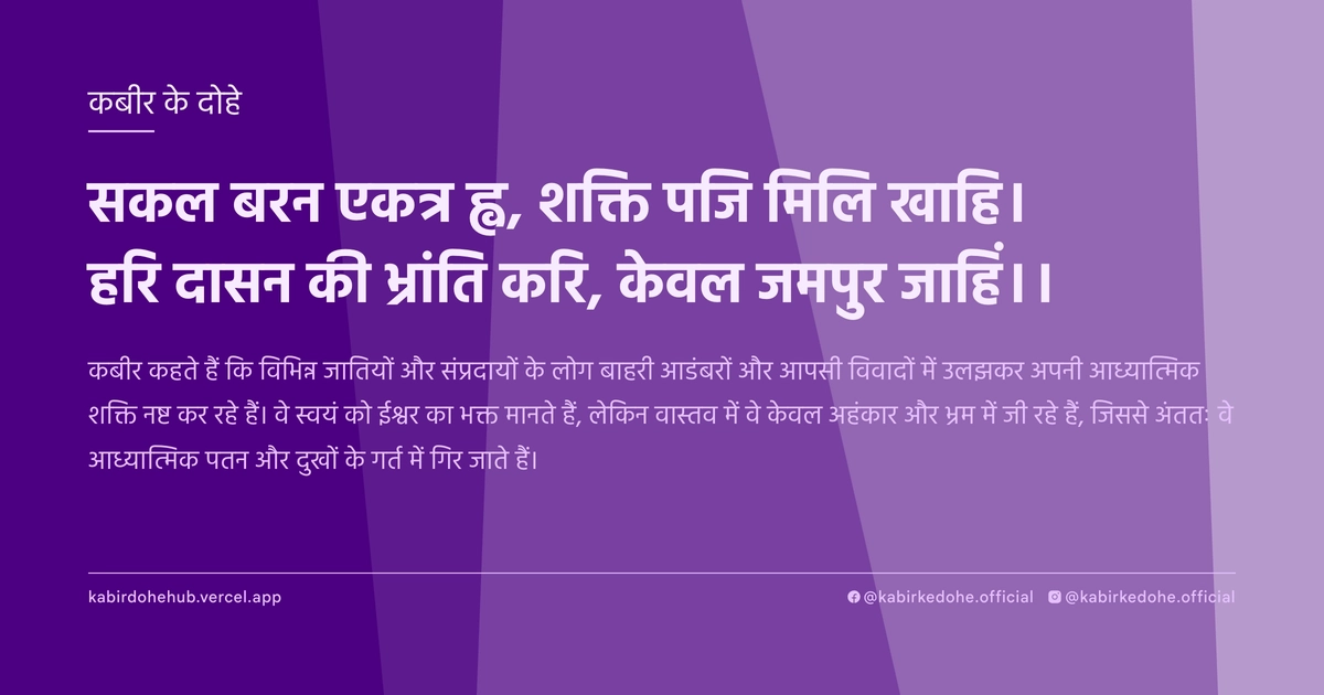 सकल बरन एकत्र ह्व, शक्ति पजि मिलि खाहि। हरि दासन की भ्रांति करि, केवल जमपुर जाहिं।।