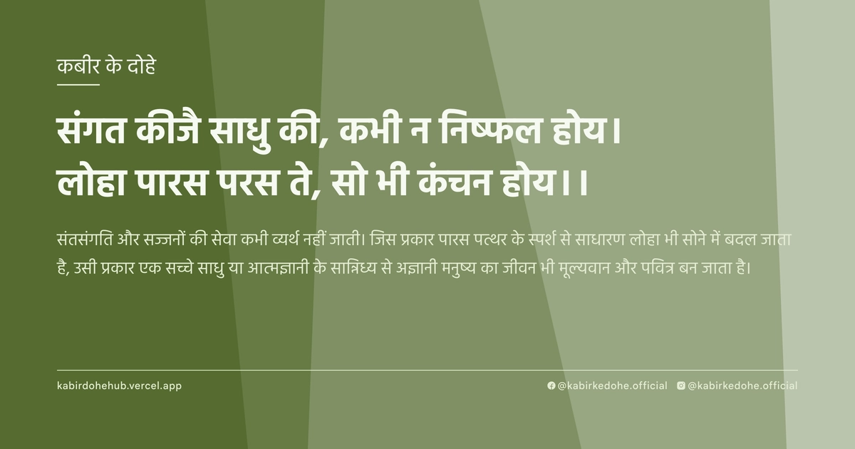 संगत कीजै साधु की, कभी न निष्फल होय। लोहा पारस परस ते, सो भी कंचन होय।।