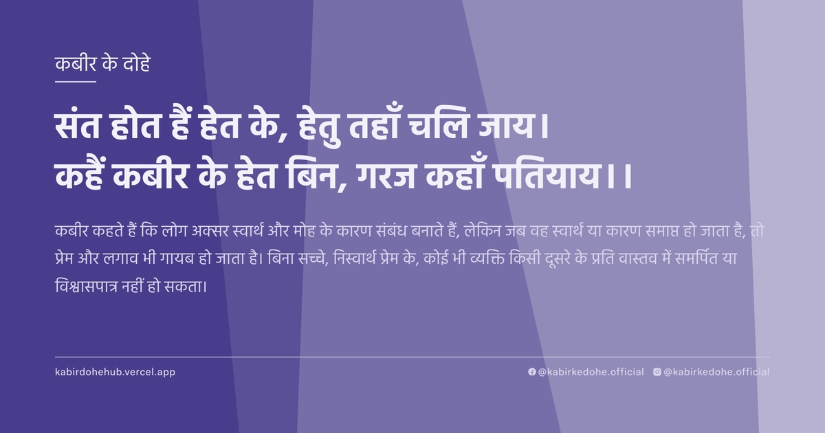 संत होत हैं हेत के, हेतु तहाँ चलि जाय। कहैं कबीर के हेत बिन, गरज कहाँ पतियाय।।