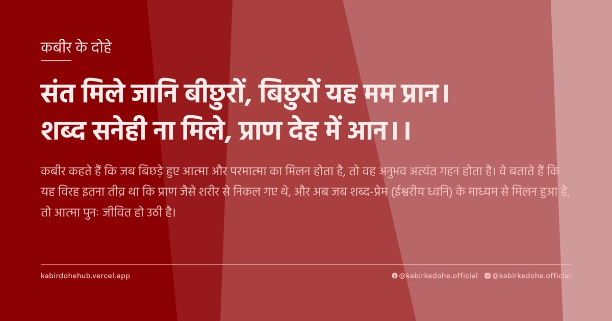 संत मिले जानि बीछुरों, बिछुरों यह मम प्रान। शब्द सनेही ना मिले, प्राण देह में आन।।