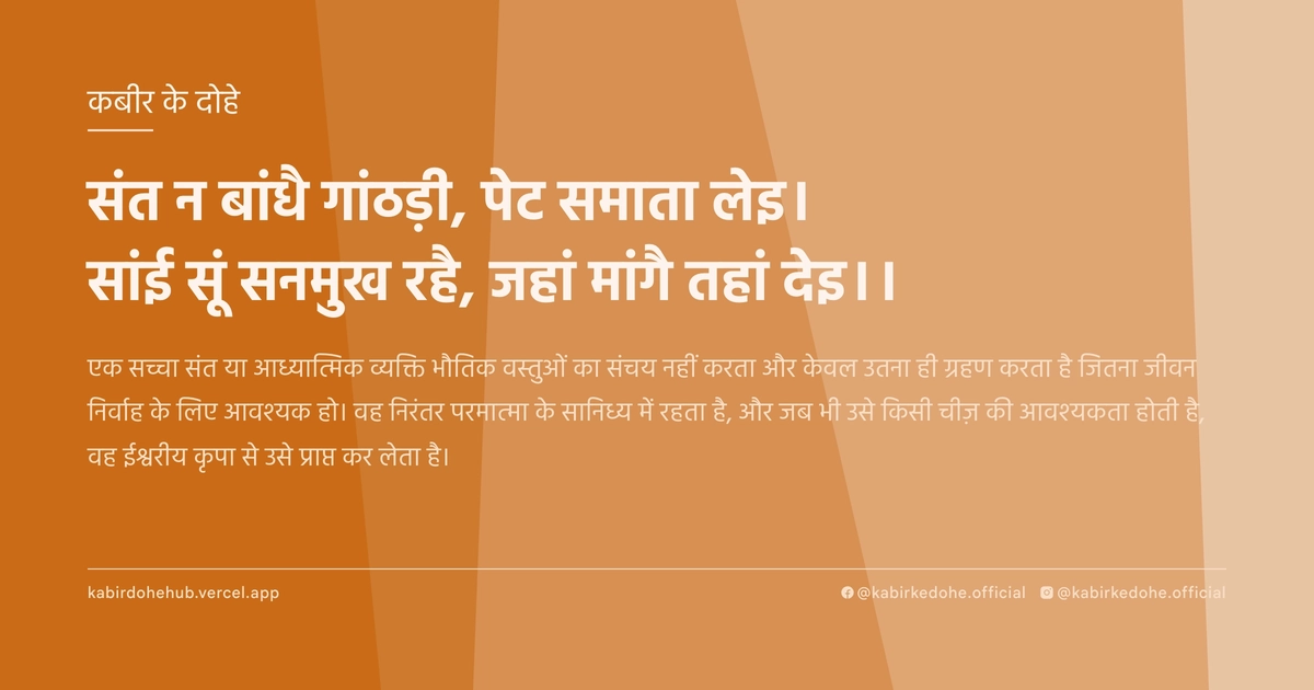 संत न बांधै गांठड़ी, पेट समाता लेइ। सांई सूं सनमुख रहै, जहां मांगै तहां देइ।।