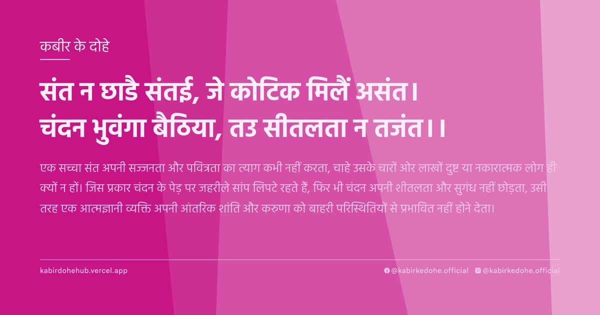 संत न छाडै संतई, जे कोटिक मिलैं असंत। चंदन भुवंगा बैठिया, तउ सीतलता न तजंत।।
