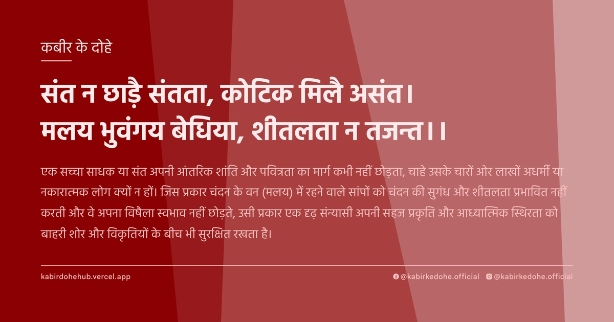 संत न छाड़ै संतता, कोटिक मिलै असंत। मलय भुवंगय बेधिया, शीतलता न तजन्त।।