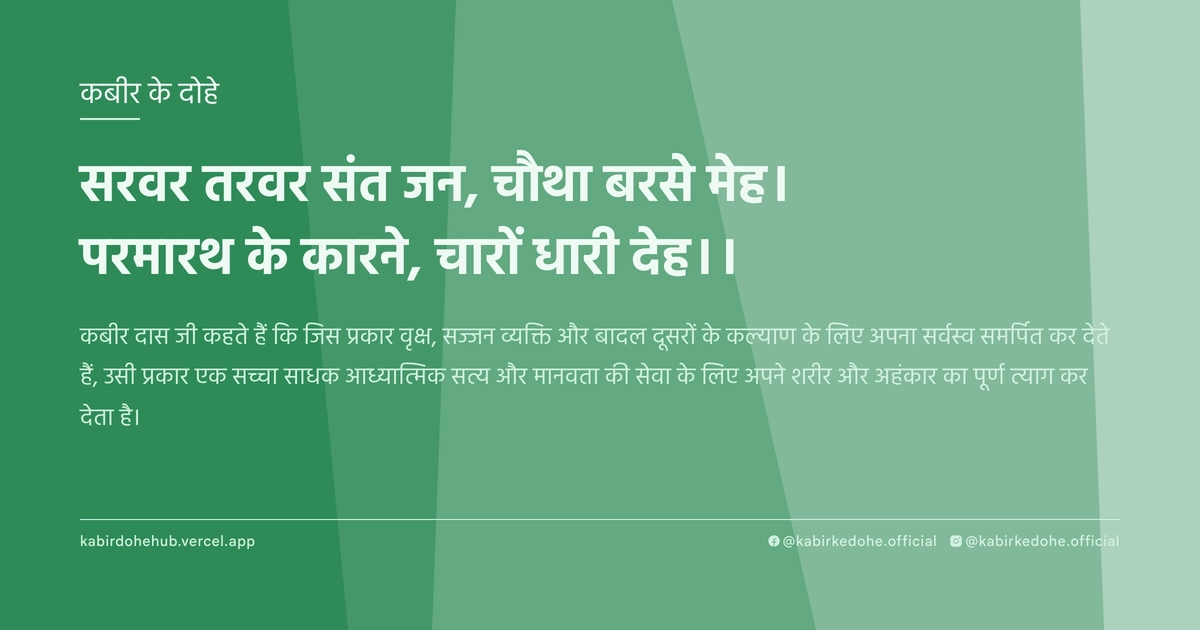 सरवर तरवर संत जन, चौथा बरसे मेह। परमारथ के कारने, चारों धारी देह।।