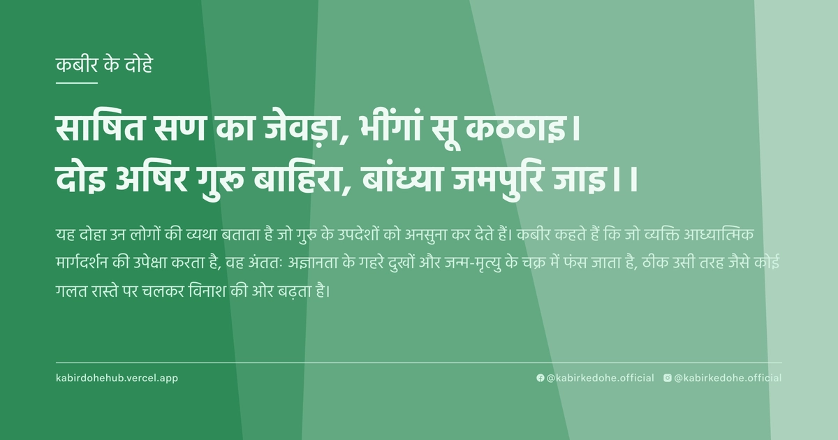 साषित सण का जेवड़ा, भींगां सू कठठाइ। दोइ अषिर गुरू बाहिरा, बांध्‍या जमपुरि जाइ।।