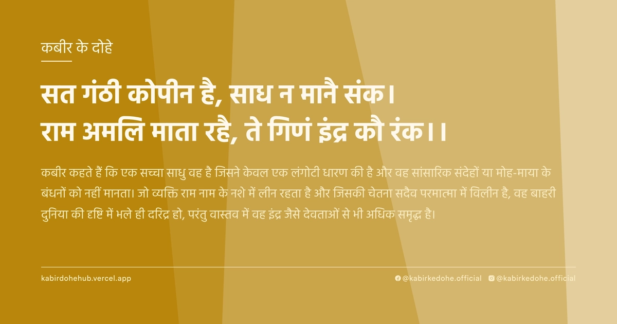 सत गंठी कोपीन है, साध न मानै संक। राम अमलि माता रहै, ते गिणं इंद्र कौ रंक।।