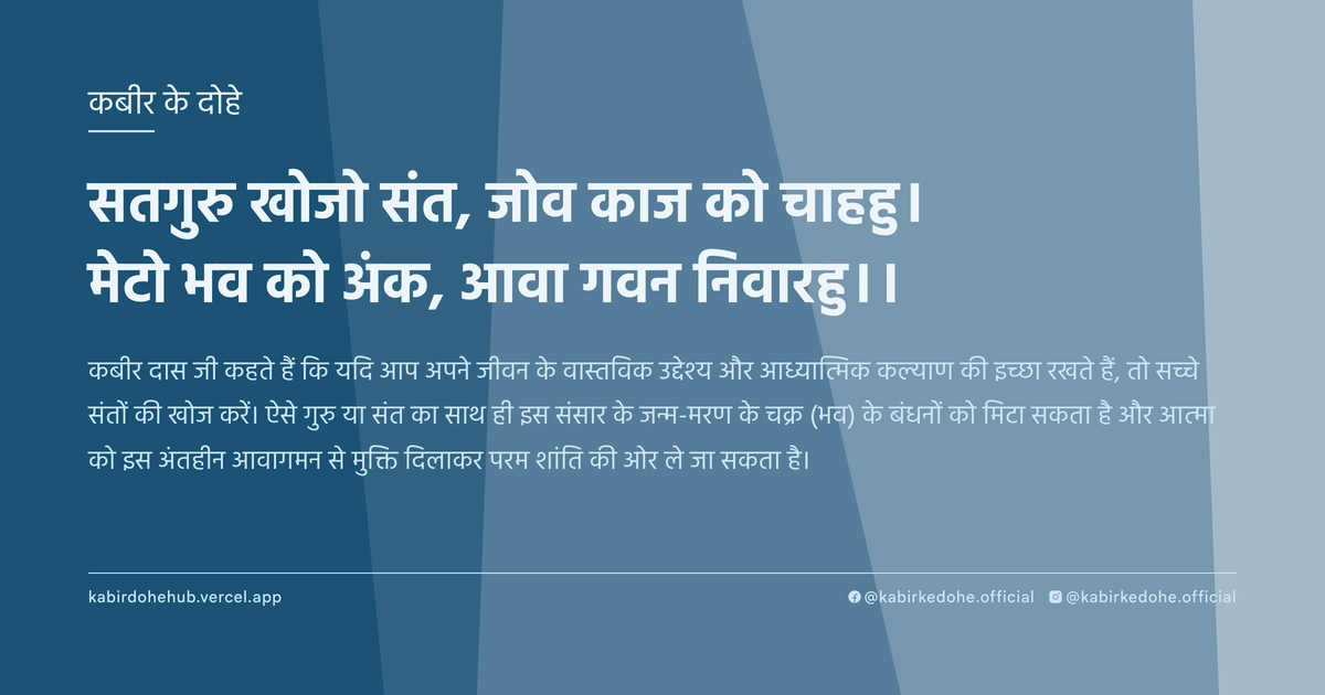सतगुरु खोजो संत, जोव काज को चाहहु। मेटो भव को अंक, आवा गवन निवारहु।।