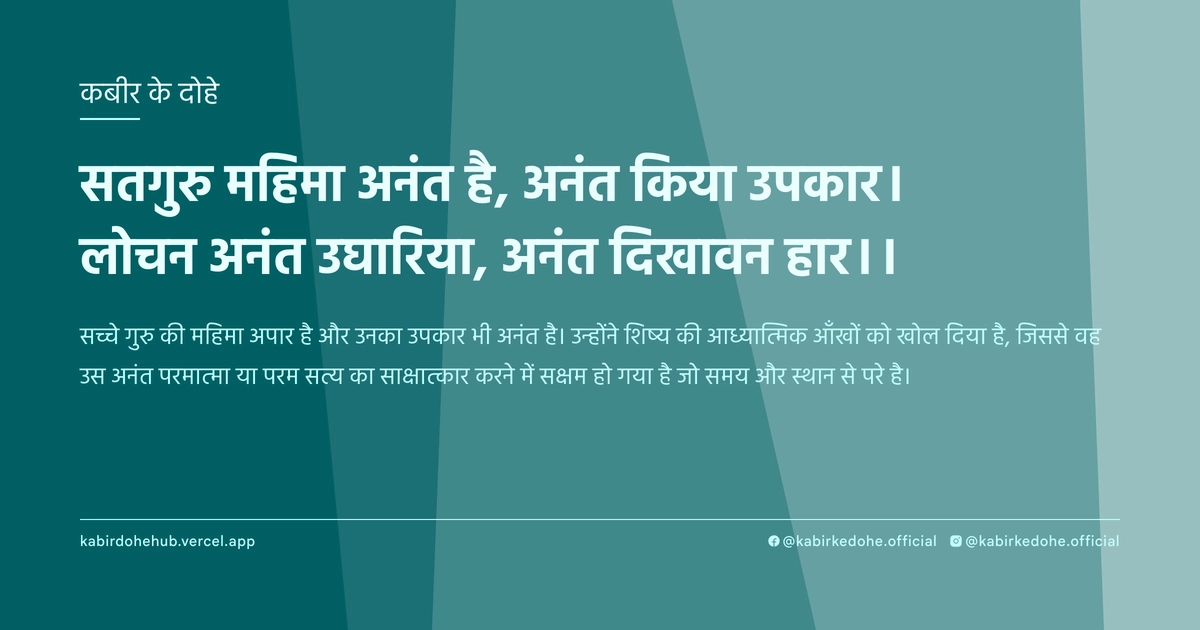 सतगुरु महिमा अनंत है, अनंत किया उपकार। लोचन अनंत उघारिया, अनंत दिखावन हार।।