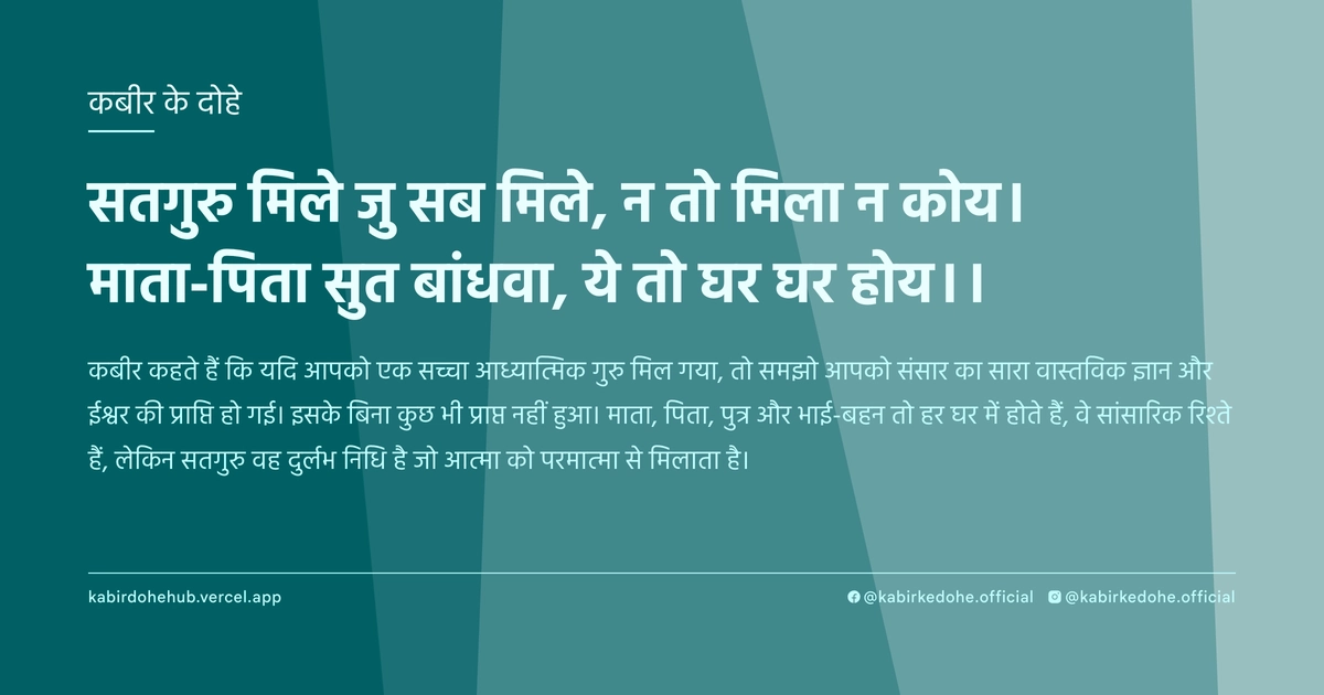 सतगुरु मिले जु सब मिले, न तो मिला न कोय। माता-पिता सुत बांधवा, ये तो घर घर होय।।