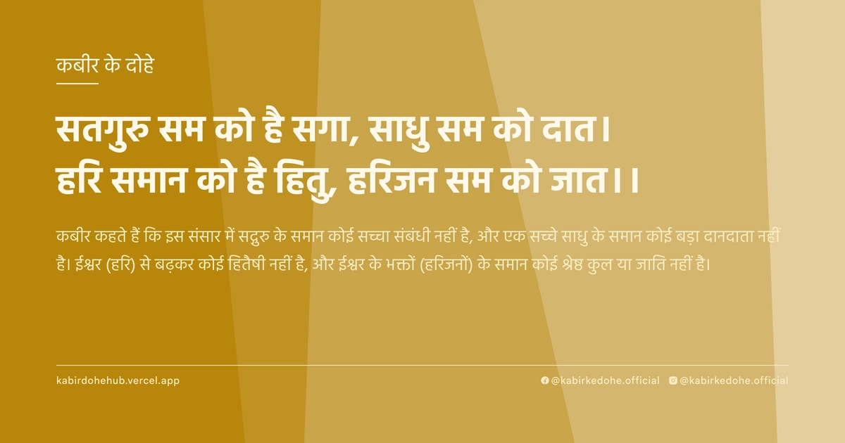सतगुरु सम को है सगा, साधु सम को दात। हरि समान को है हितु, हरिजन सम को जात।।
