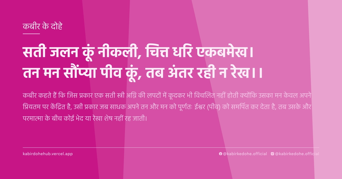 सती जलन कूं नीकली, चित्त धरि एकबमेख। तन मन सौंप्‍या पीव कूं, तब अंतर रही न रेख।।