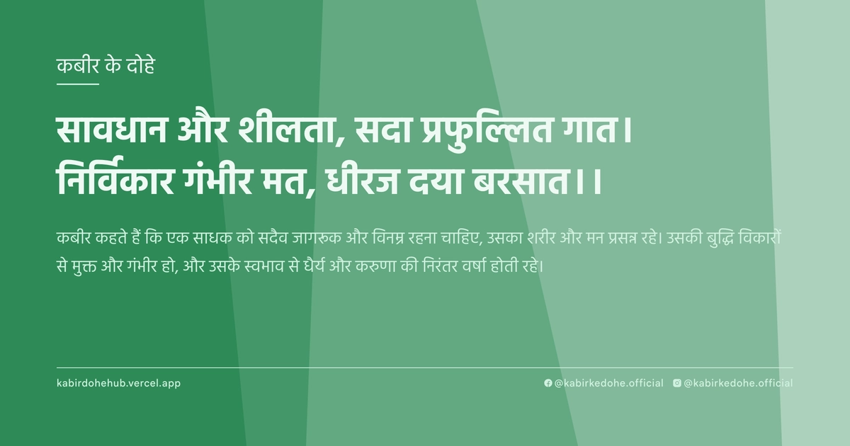 सावधान और शीलता, सदा प्रफुल्‍ल‍ित गात। निर्विकार गंभीर मत, धीरज दया बरसात।।