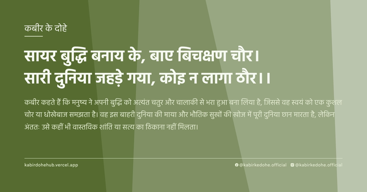 सायर बुद्धि बनाय के, बाए बिचक्षण चौर। सारी दुनिया जहड़े गया, कोइ न लागा ठौर।।