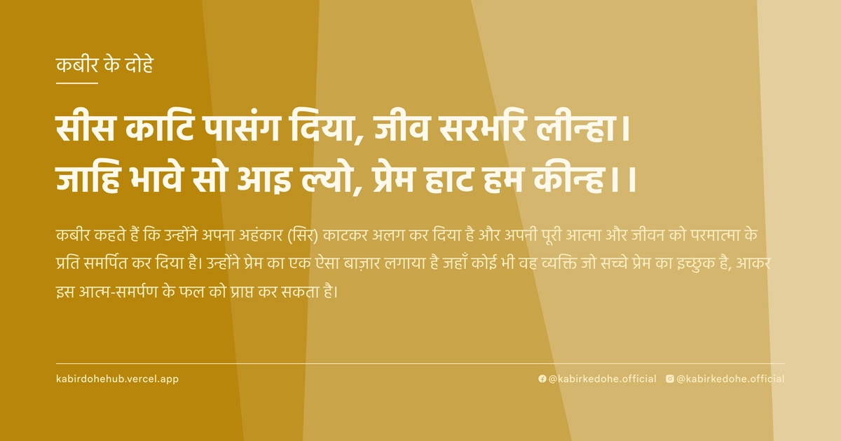 सीस काटि पासंग दिया, जीव सरभरि लीन्‍हा। जाहि भावे सो आइ ल्‍यो, प्रेम हाट हम कीन्‍ह।।