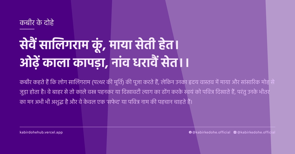सेवैं सालिगराम कूं, माया सेती हेत। ओढ़ें काला कापड़ा, नांव धरावैं सेत।।