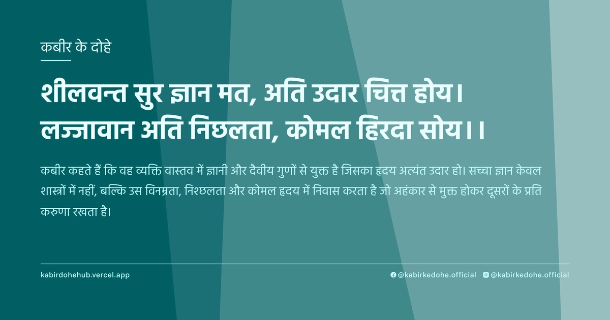 शीलवन्‍त सुर ज्ञान मत, अति उदार चित्त होय। लज्‍जावान अति निछलता, कोमल हिरदा सोय।।