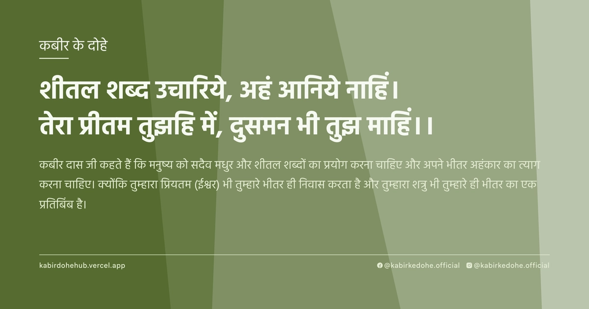 शीतल शब्‍द उचारिये, अहं आनिये नाहिं। तेरा प्रीतम तुझहि में, दुसमन भी तुझ माहिं।।