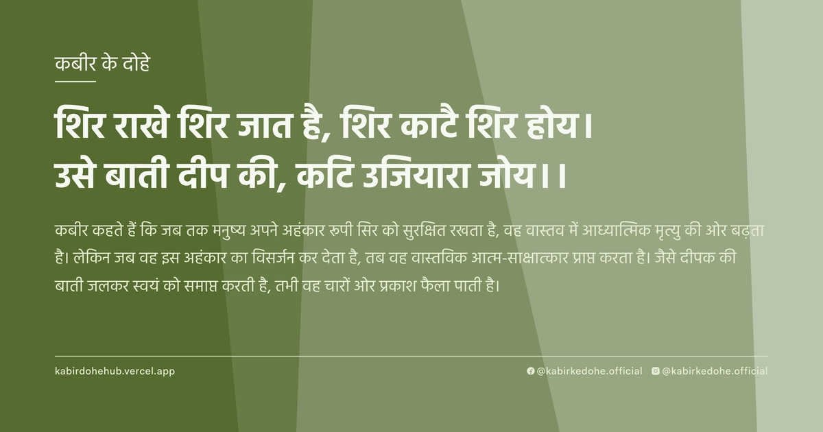 शिर राखे शिर जात है, शिर काटै शिर होय। उसे बाती दीप की, कटि उजियारा जोय।।