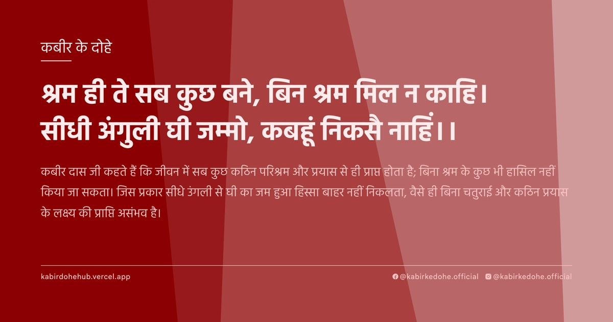 श्रम ही ते सब कुछ बने, बिन श्रम मिल न काहि। सीधी अंगुली घी जम्मो, कबहूं निकसै नाहिं।।