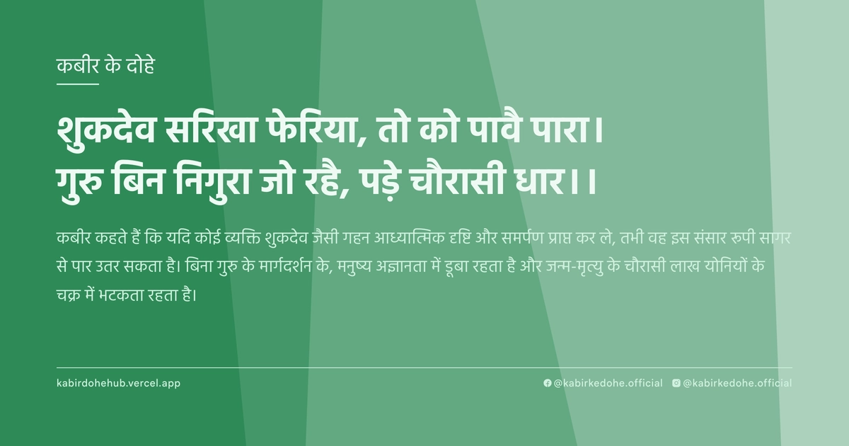 शुकदेव सरिखा फेरिया, तो को पावै पारा। गुरु बिन निगुरा जो रहै, पड़े चौरासी धार।।