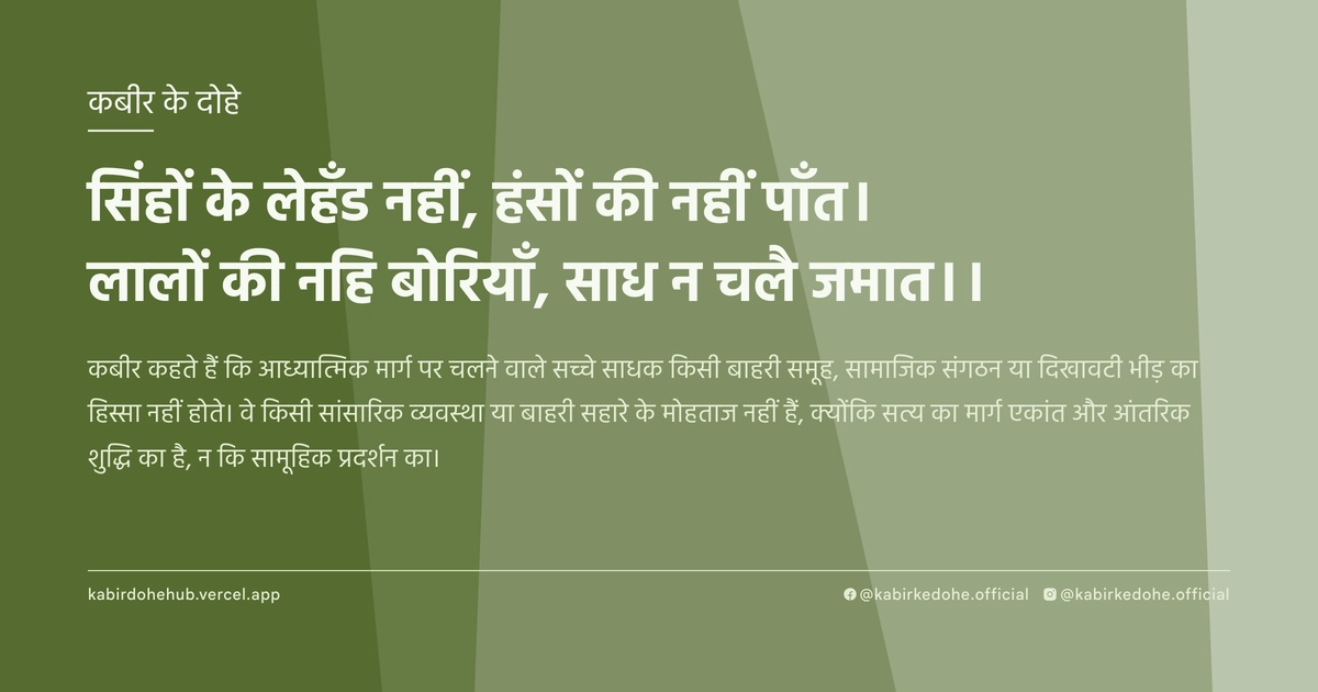 सिंहों के लेहँड नहीं, हंसों की नहीं पाँत। लालों की नहि बोरियाँ, साध न चलै जमात।।