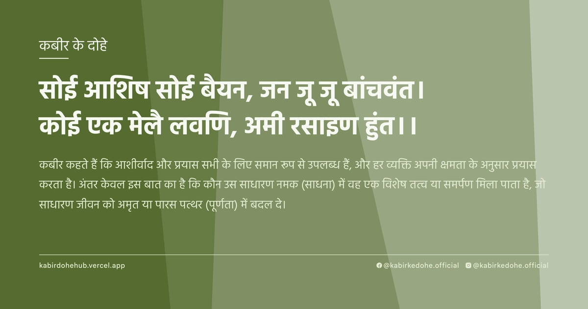 सोई आशिष सोई बैयन, जन जू जू बांचवंत। कोई एक मेलै लवणि, अमी रसाइण हुंत।।