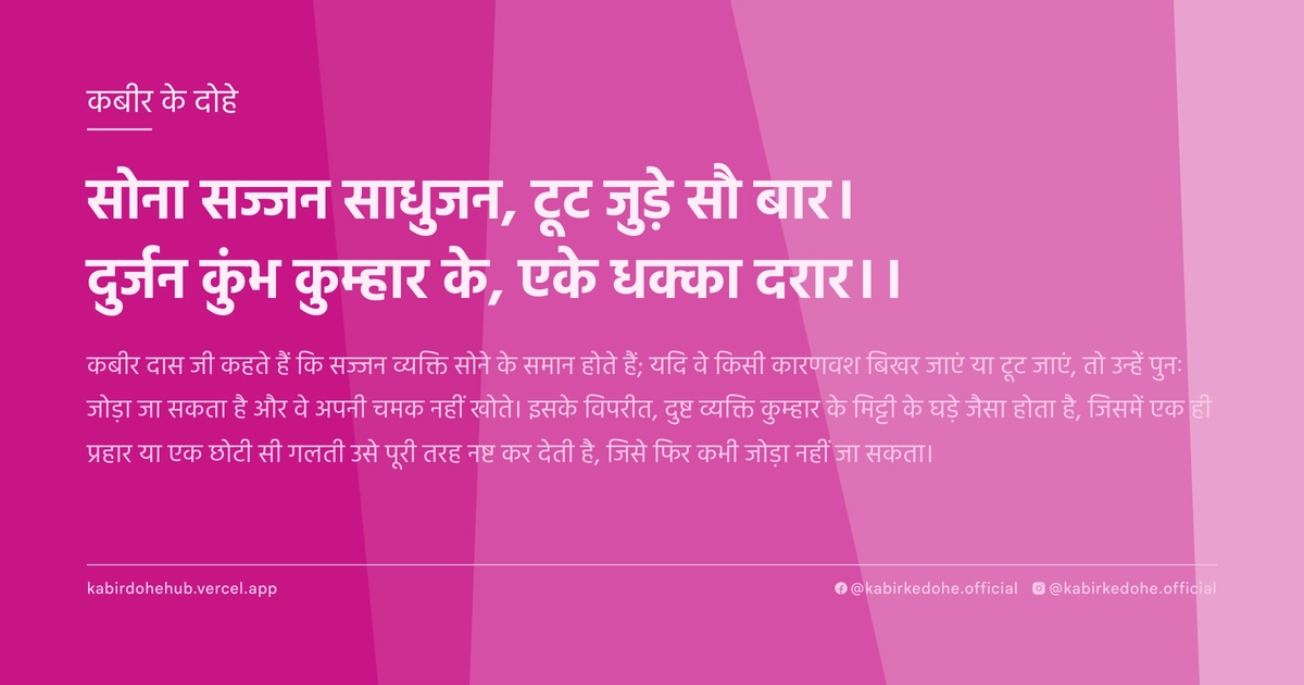 सोना सज्जन साधुजन, टूट जुड़े सौ बार। दुर्जन कुंभ कुम्हार के, एके धक्का दरार।।