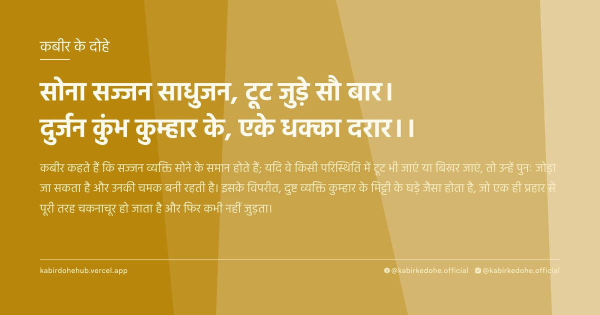 सोना सज्जन साधुजन, टूट जुड़े सौ बार। दुर्जन कुंभ कुम्हार के, एके धक्का दरार।।