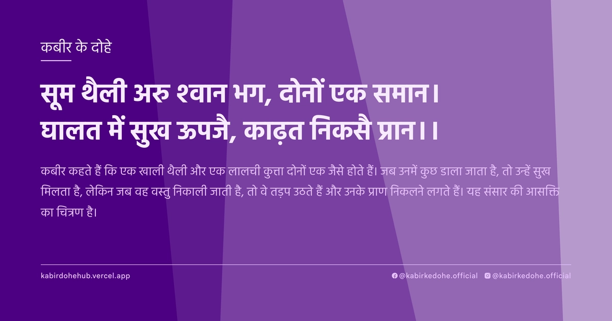 सूम थैली अरु श्वान भग, दोनों एक समान। घालत में सुख ऊपजै, काढ़त निकसै प्रान।।