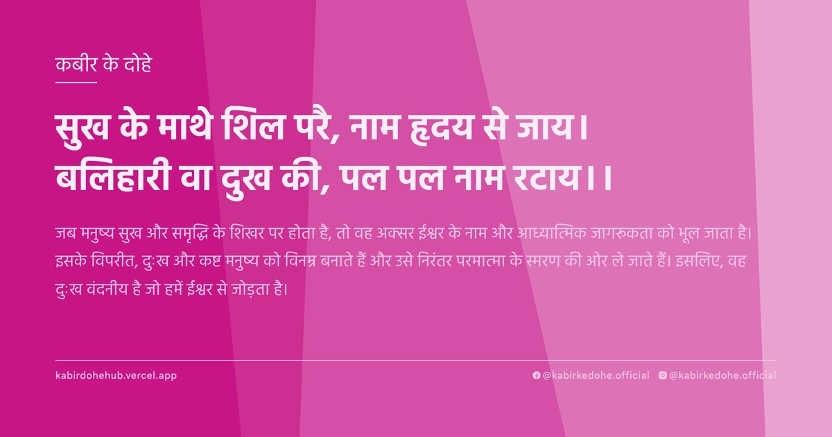 सुख के माथे शिल परै, नाम हृदय से जाय। बलिहारी वा दुख की, पल पल नाम रटाय।।