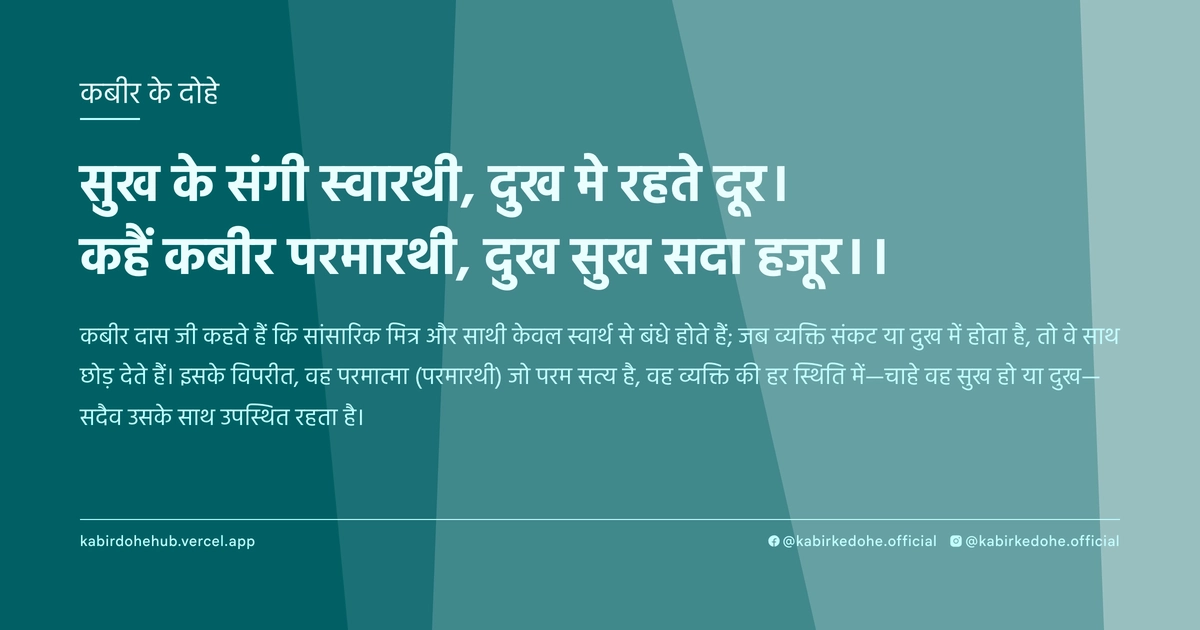 सुख के संगी स्‍वारथी, दुख मे रहते दूर। कहैं कबीर परमारथी, दुख सुख सदा हजूर।।