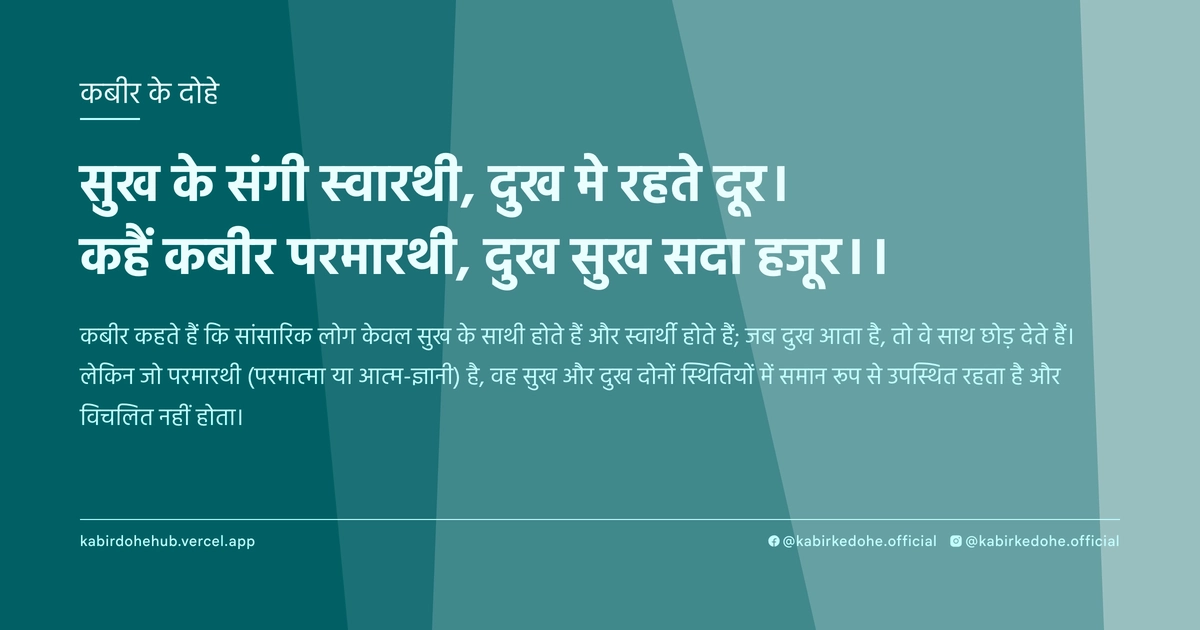 सुख के संगी स्‍वारथी, दुख मे रहते दूर। कहैं कबीर परमारथी, दुख सुख सदा हजूर।।