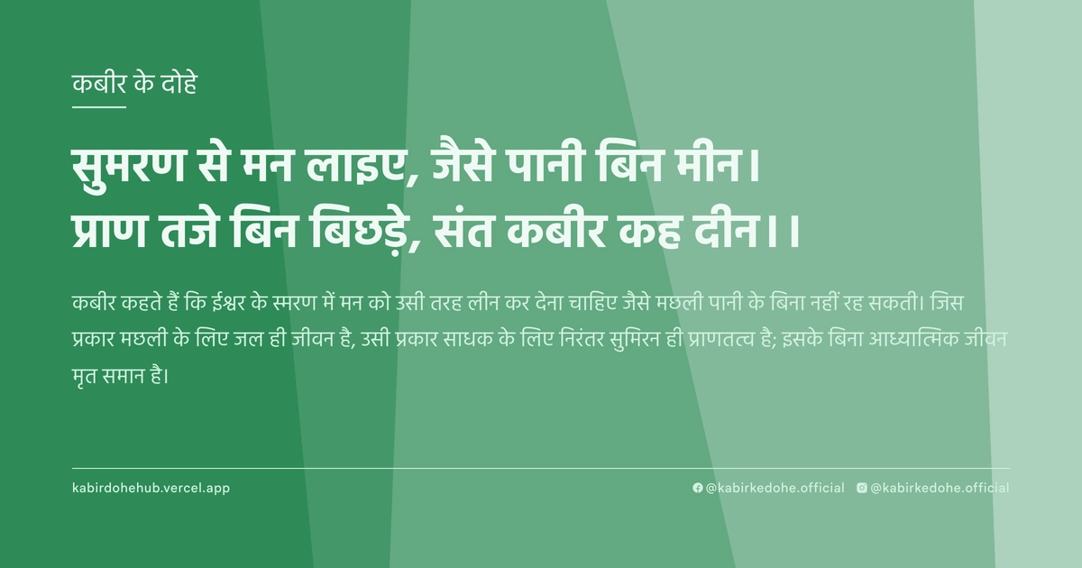 सुमरण से मन लाइए, जैसे पानी बिन मीन। प्राण तजे बिन बिछड़े, संत कबीर कह दीन।।
