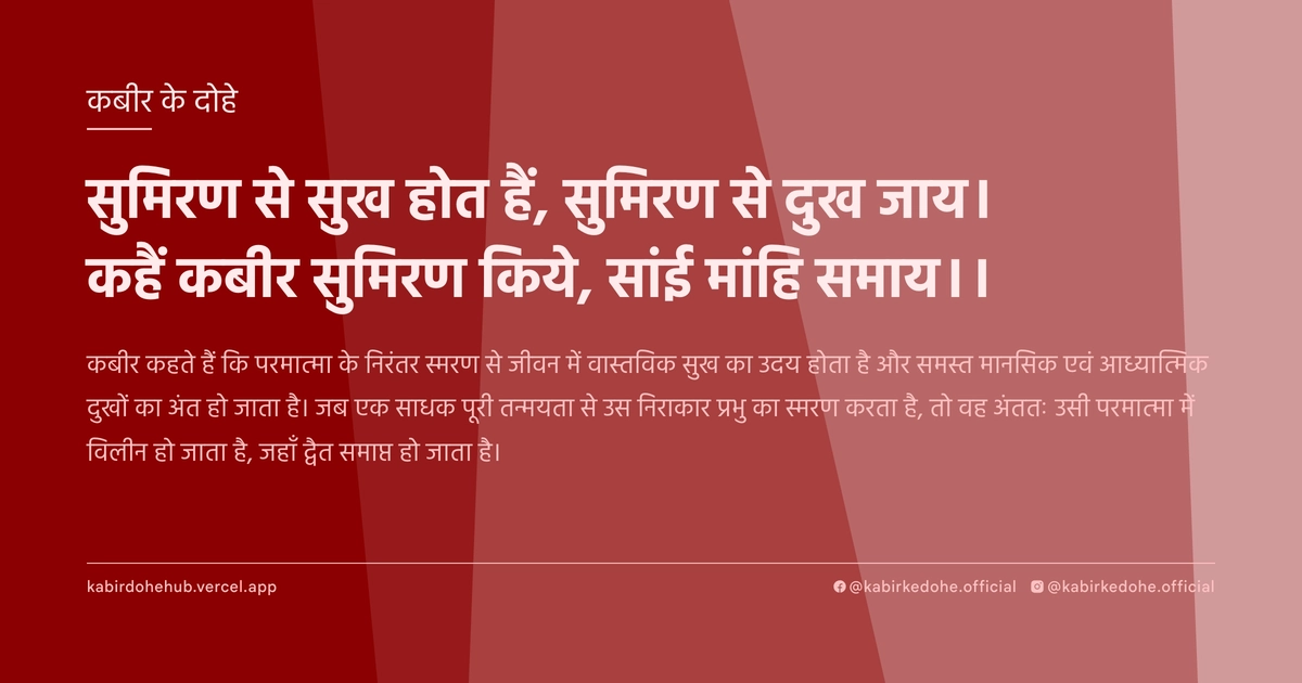 सुमिरण से सुख होत हैं, सुमिरण से दुख जाय। कहैं कबीर सुमिरण किये, सांई मांहि समाय।।