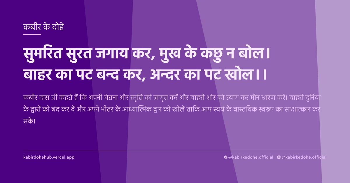 सुमरित सुरत जगाय कर, मुख के कछु न बोल। बाहर का पट बन्द कर, अन्दर का पट खोल।।