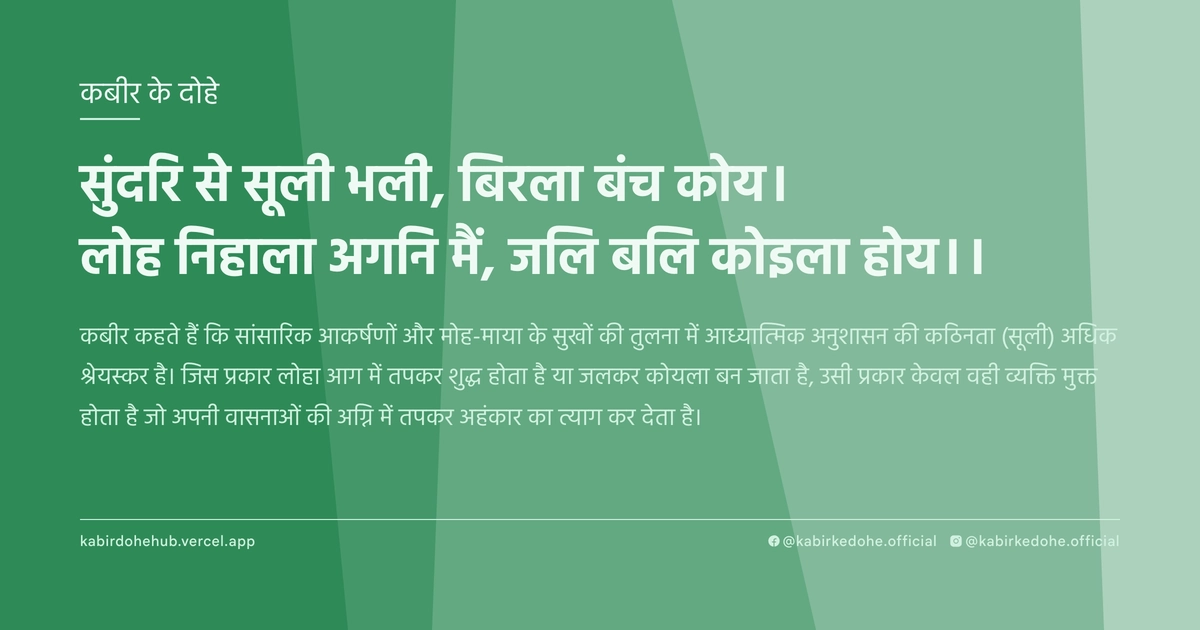 सुंदरि से सूली भली, बिरला बंच कोय। लोह निहाला अगनि मैं, जलि बलि कोइला होय।।