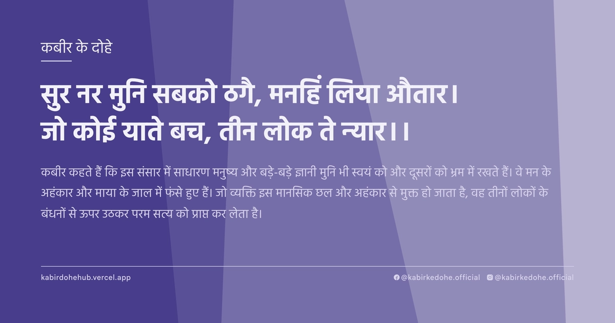 सुर नर मुनि सबको ठगै, मनहिं लिया औतार। जो कोई याते बच, तीन लोक ते न्‍यार।।