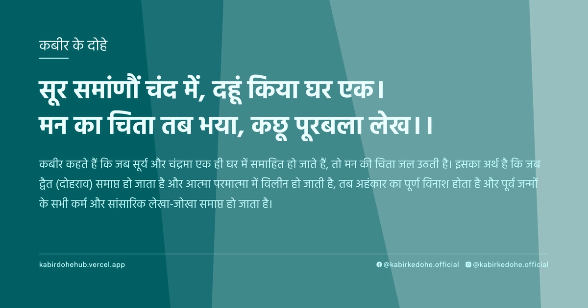 सूर समांणौं चंद में, दहूं किया घर एक। मन का चिता तब भया, कछू पूरबला लेख।।