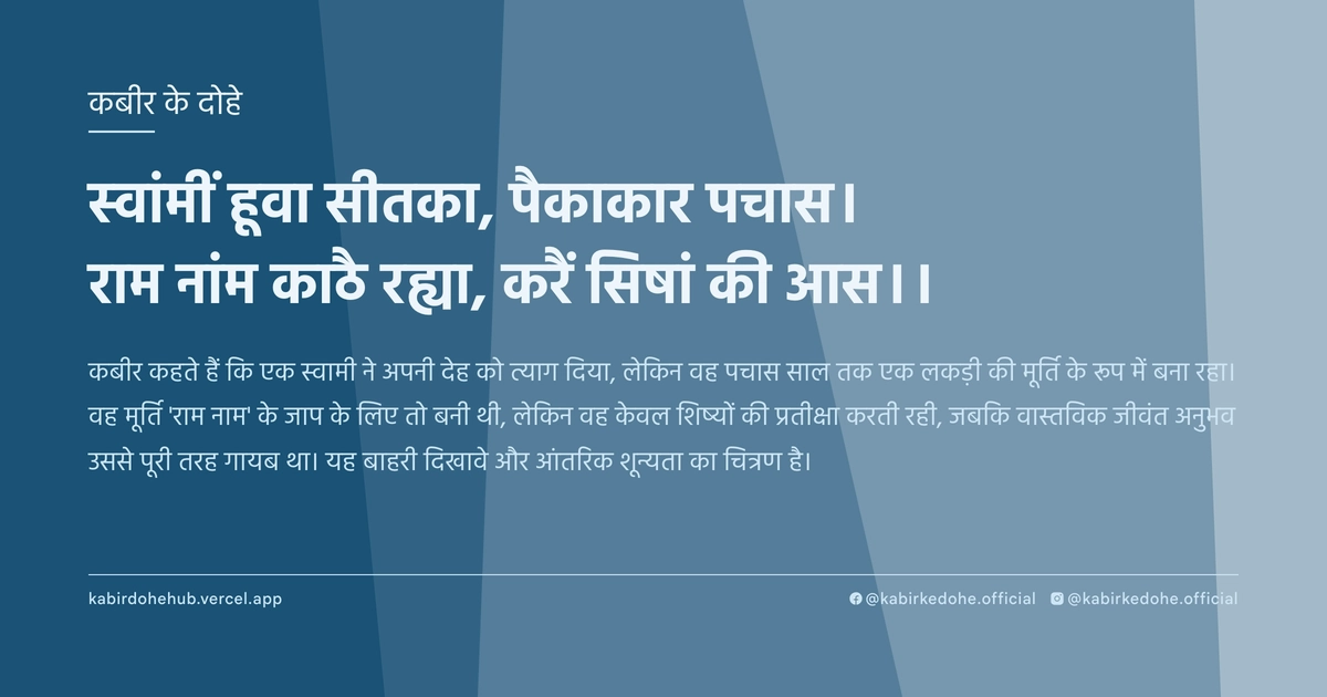 स्वांमीं हूवा सीतका, पैकाकार पचास। राम नांम काठै रह्या, करैं सिषां की आस।।
