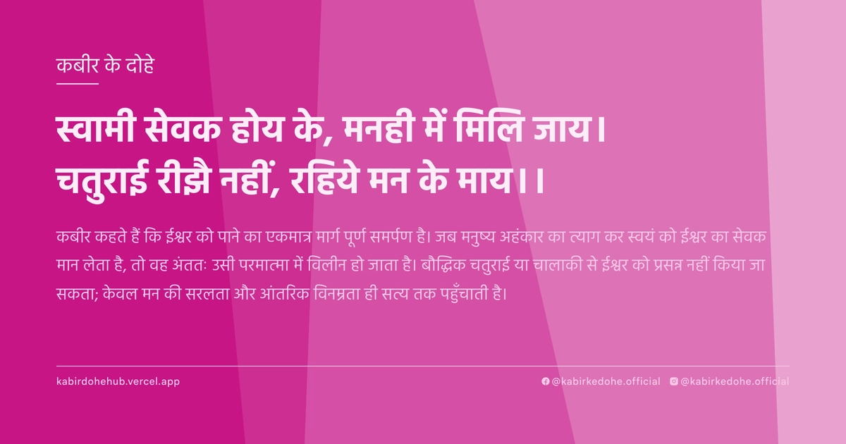 स्वामी सेवक होय के, मनही में मिलि जाय। चतुराई रीझै नहीं, रहिये मन के माय।।